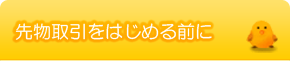 先物取引をはじめる前に