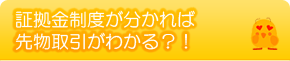 証拠金制度が分かれば先物取引がわかる？！