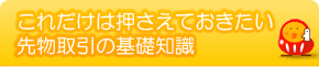 これだけは押さえておきたい先物取引の基礎知識