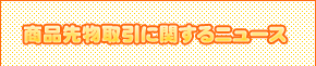 �敨���i����Ɋւ���j���[�X